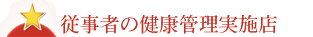 従業者の健康管理実施店
